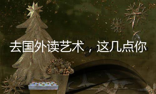 去国外读艺术,这几点你需要了解!