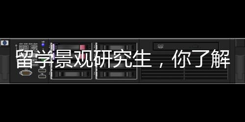 留学景观研究生,你了解这些院校吗?