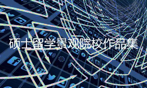 硕士留学景观院校作品集要求汇总!