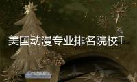 美国动漫专业排名院校TOP6