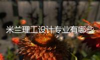 米兰理工设计专业有哪些？
