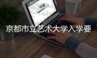 京都市立艺术大学入学要求解析