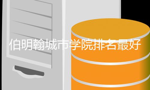 伯明翰城市学院排名最好的专业