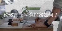 伦敦国王学院排名如何？
