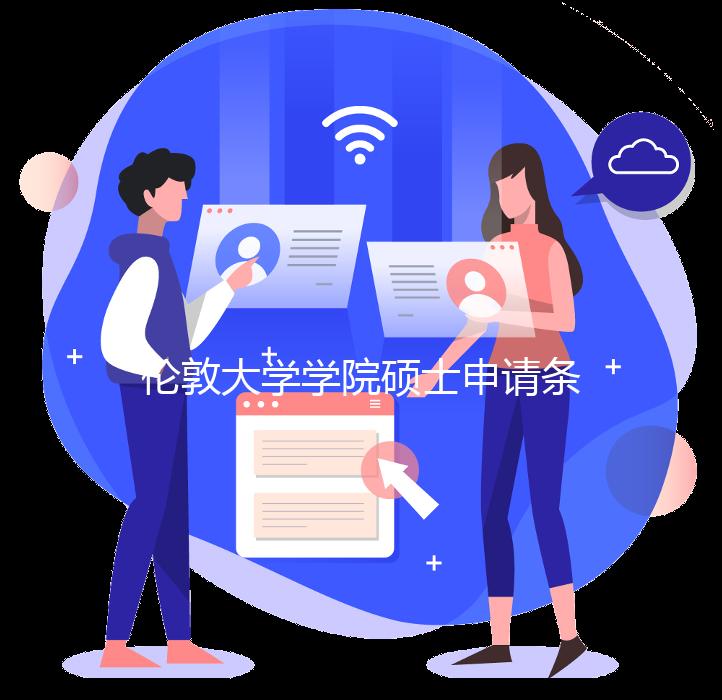 伦敦大学学院硕士申请条件解析