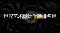 世界艺术设计学院排名是怎样的？