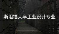 斯坦福大学工业设计专业怎么样？