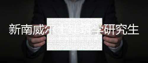 新南威尔士建筑学研究生申请条件