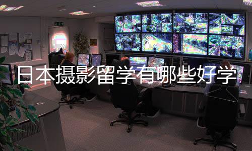 日本摄影留学有哪些好学校推荐?