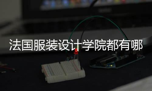 法国服装设计学院都有哪些?