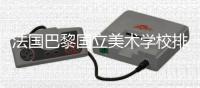 法国巴黎国立美术学校排名如何？