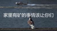 家里有矿的事情该让你们知道了，国庆就是要浪点不一样的（福利帖，慎点！）