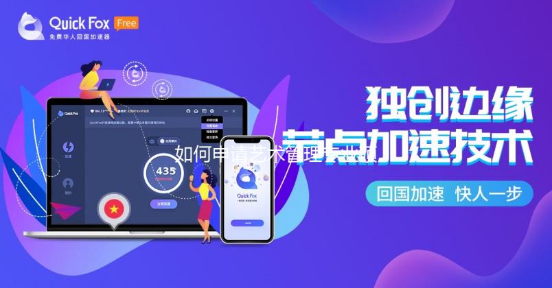 如何申请艺术管理专业硕士留学?