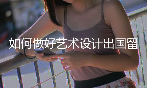 如何做好艺术设计出国留学作品集?(含各国作品集风格盘点)