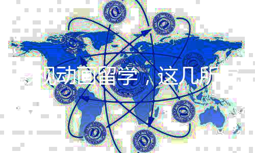 影视动画留学,这几所院校你可以选择!