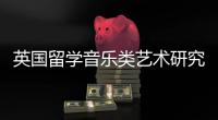 英国留学音乐类艺术研究生如何申请？