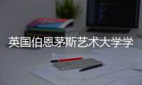 英国伯恩茅斯艺术大学学费多少钱？