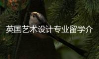 英国艺术设计专业留学介绍