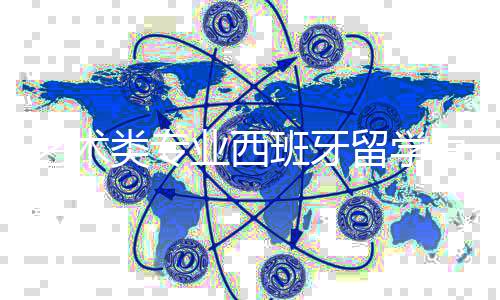 艺术类专业西班牙留学有哪些条件吗?