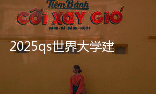 2025qs世界大学建筑学排名