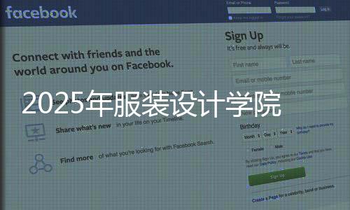2025年服装设计学院全球排名榜单！