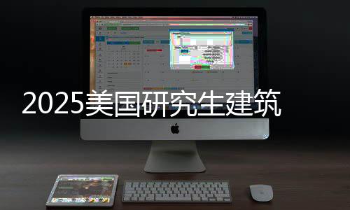 2025美国研究生建筑专业排名